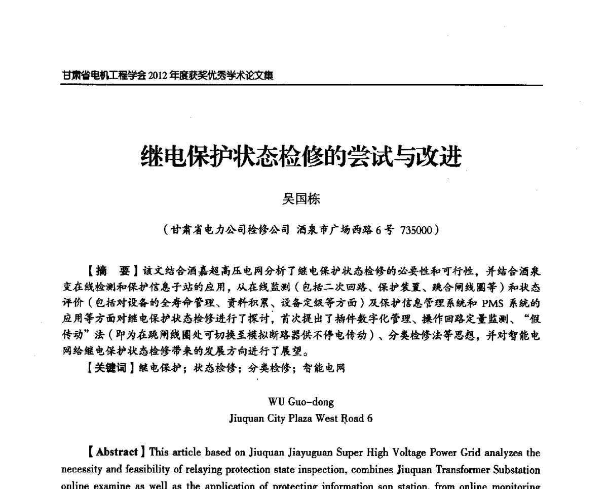 继电保护状态检修的尝试与改进 - 甘肃省电机工程学会2012年学术年会