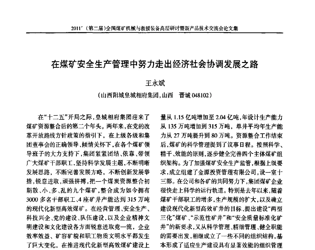 在煤矿安全生产管理中努力走出经济社会协调发展之路 - 2011’(第二届)全国煤矿机械与救援装备高层论坛暨新产品技术交流会