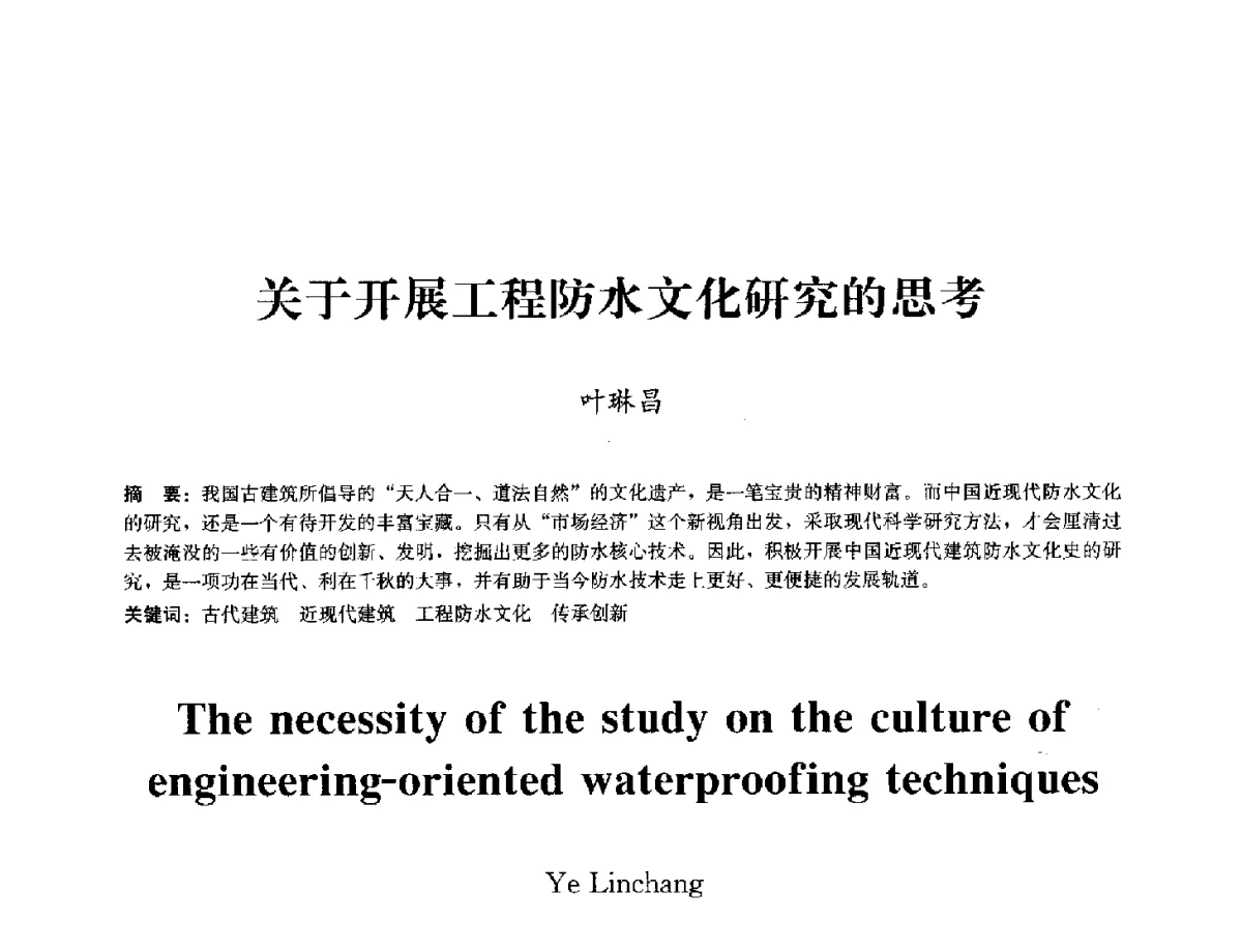 关于开展工程防水文化研究的思考 - 中国工程建设标准化协会建筑防水专业委员会换届会议暨2012全国工程防水技术交流会