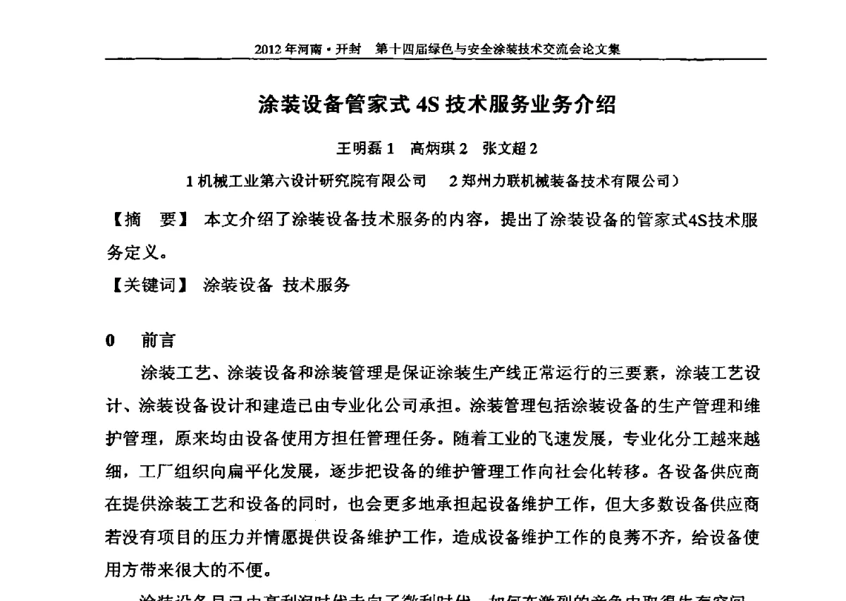 涂装设备管家式4S技术服务业务介绍 - 河南开封第十四届绿色与安全涂装技术交流大会