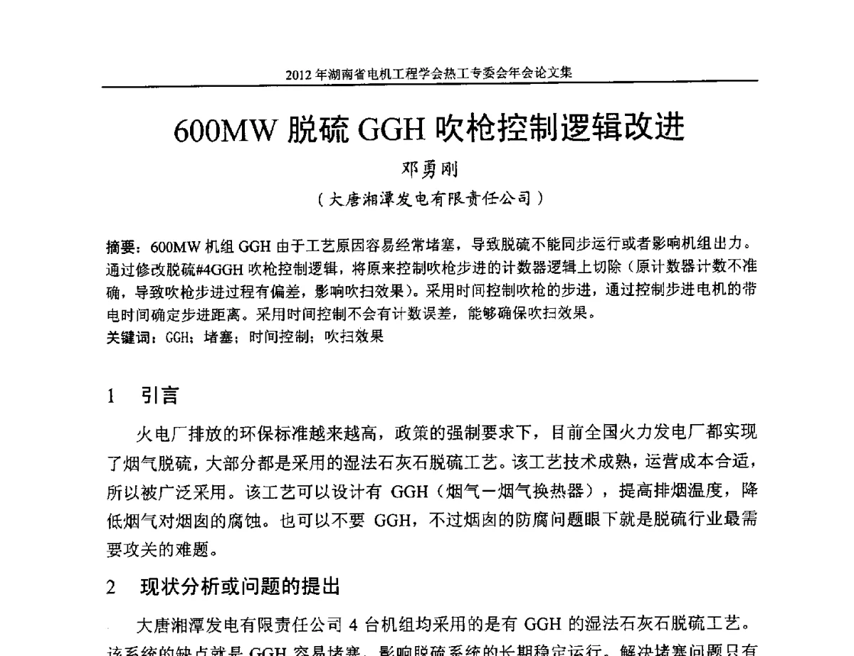 600MW脱硫GGH吹枪控制逻辑改进 - 湖北省电机工程学会热工自动化专委会2012年学术会议