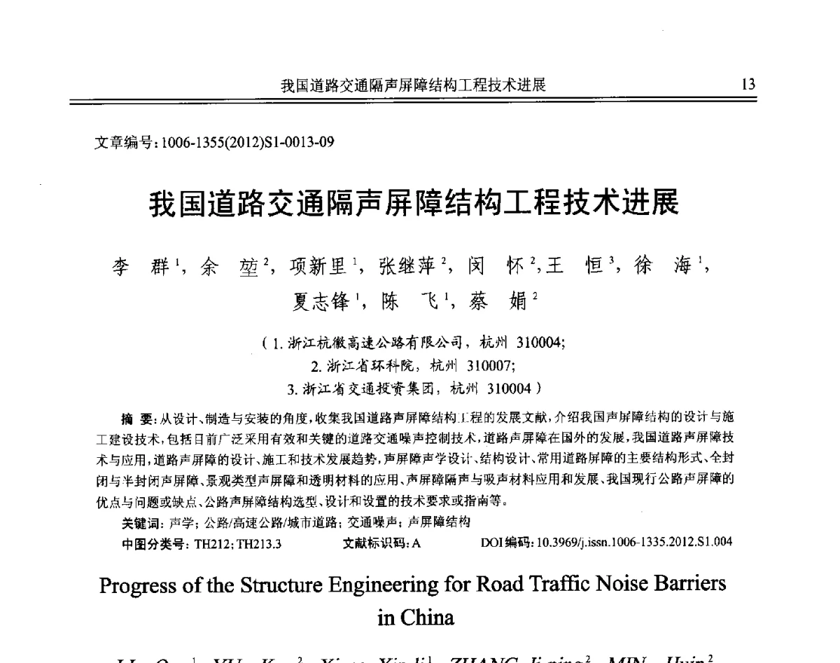 我国道路交通隔声屏障结构工程技术进展 - 2012年全国环境声学学术会议