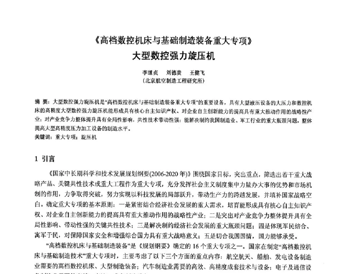 《高档数控机床与基础制造装备重大专项》大型数控强力旋压机 - 第十二届全国旋压技术交流年会暨旋压学术委员会成立三十周年庆祝大会