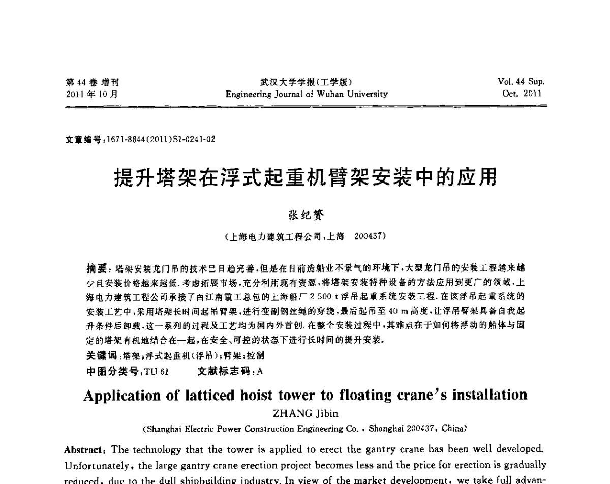 提升塔架在浮式起重机臂架安装中的应用 - 中国电机工程学会电力土建专委会2011年“低碳经济与电力土建”学术交流会