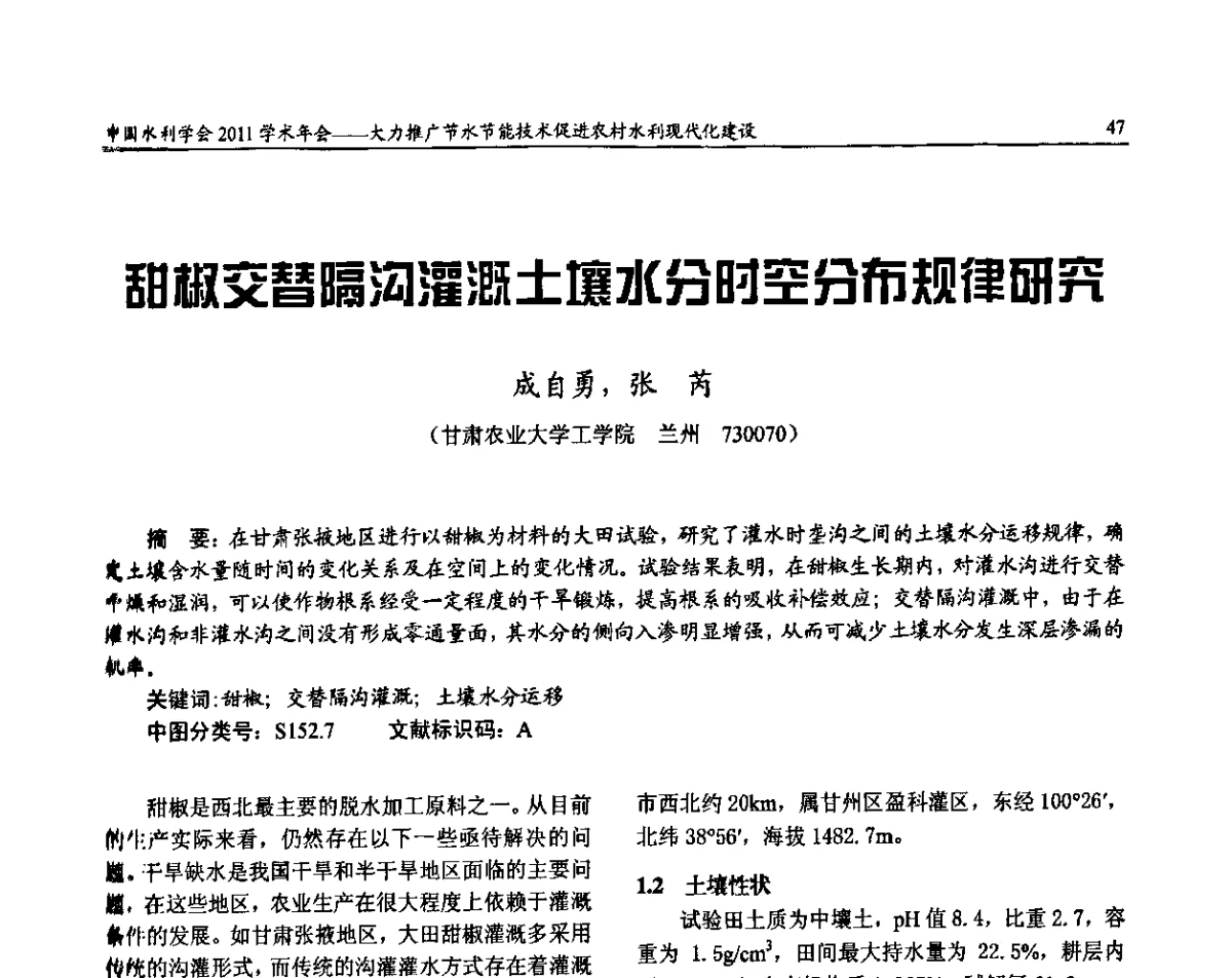 甜椒交替隔沟灌溉土壤水分时空分布规律研究 - 中国水利学会2011学术年会——大力推广节水节能技术 促进农村水利现代化建设