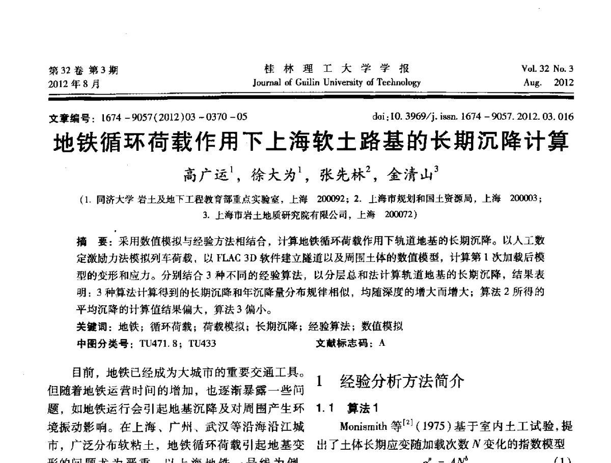 地铁循环荷载作用下上海软土路基的长期沉降计算 - 第六届全国建筑振动学术会议