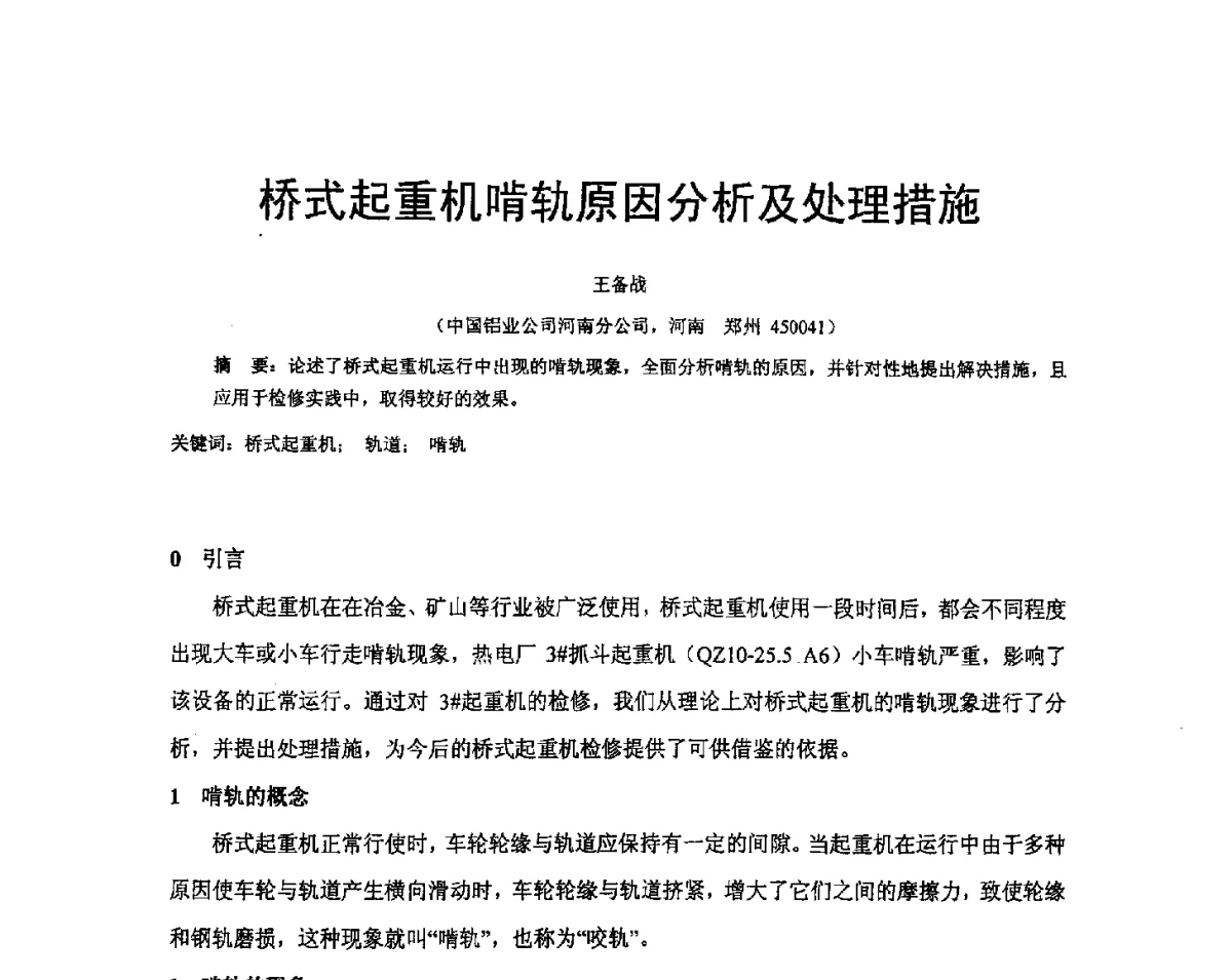 桥式起重机啃轨原因分析及处理措施 - 河南省冶金行业低碳冶金与节能减排学术研讨会