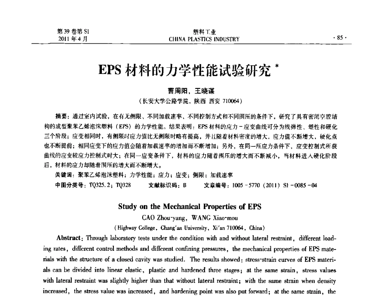EPS材料的力学性能试验研究 - 2011年全国塑料改性及合金工业技术交流年会暨新材料和项目推介会
