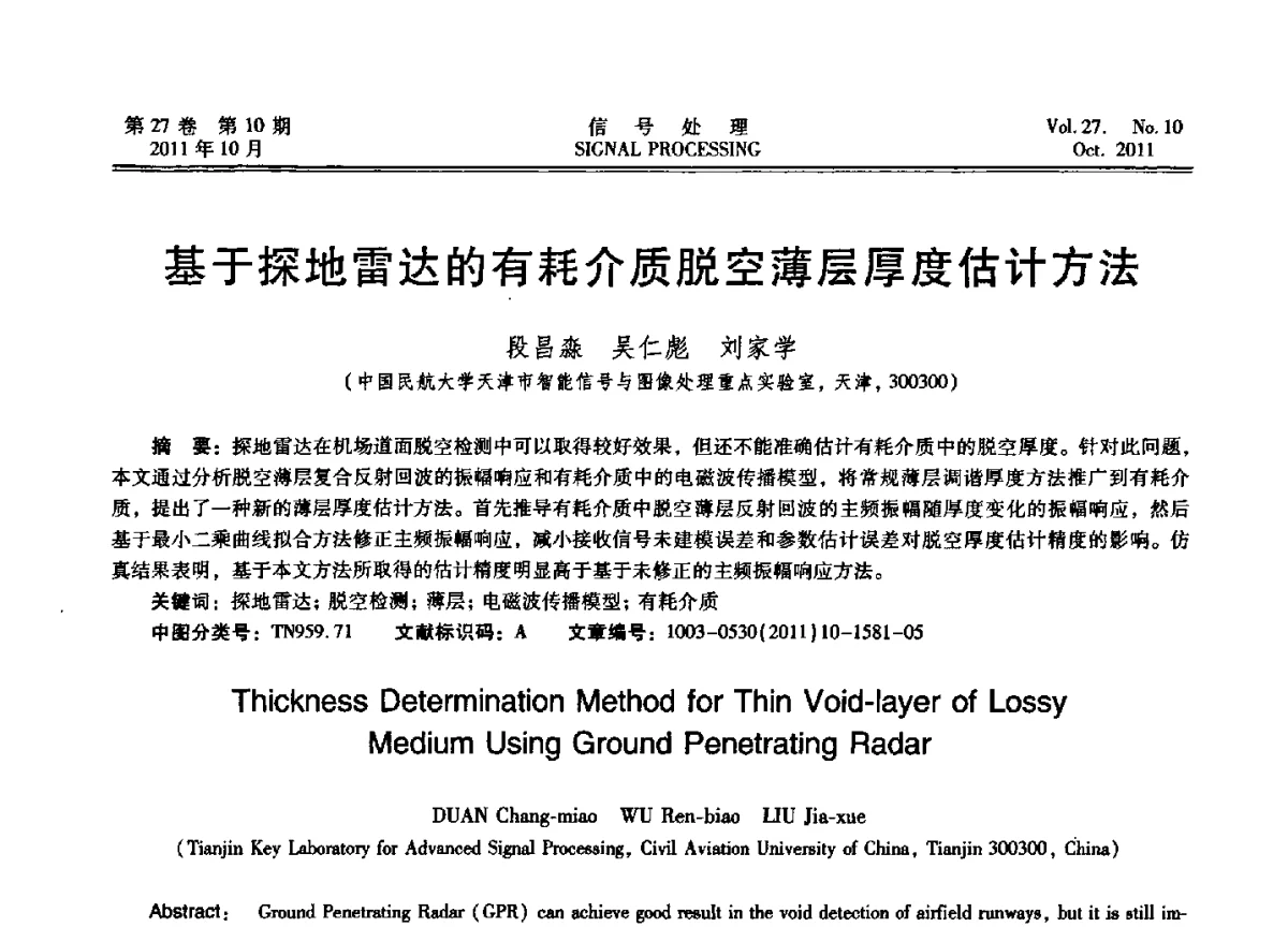 基于探地雷达的有耗介质脱空薄层厚度估计方法 - 第十五届全国信号处理学术年会