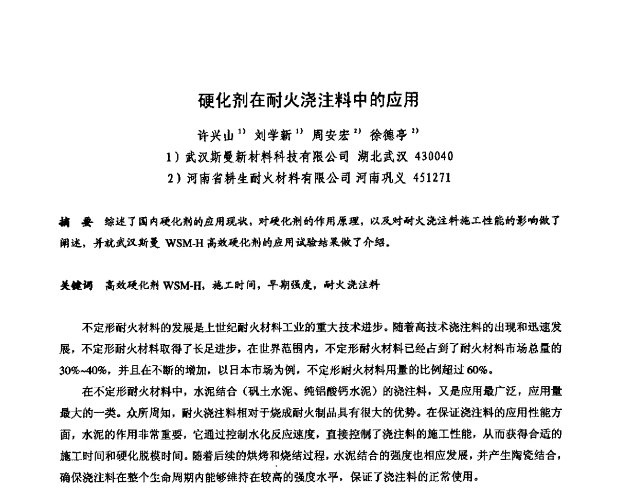 硬化剂在耐火浇注料中的应用 - 2011全国不定形耐火材料学术会议