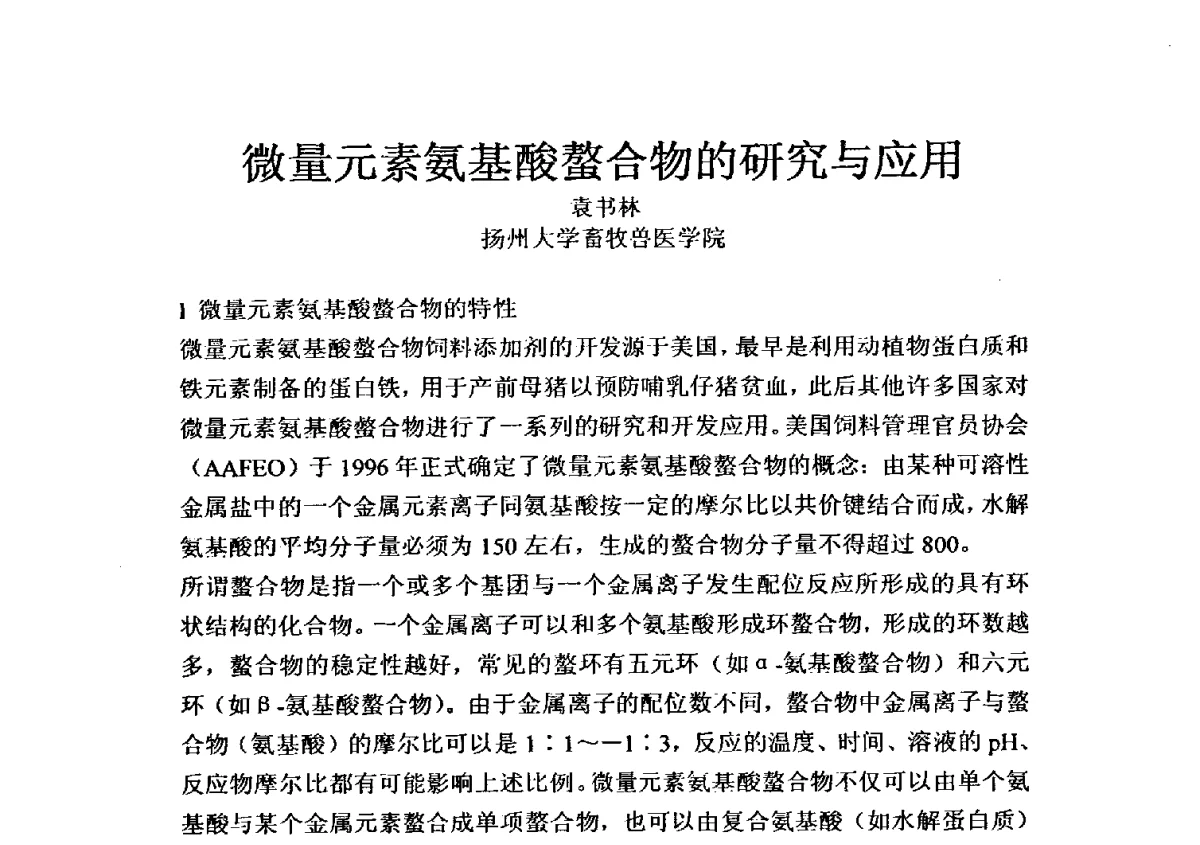 微量元素氨基酸螯合物的研究与应用 - 全国氨基酸研究开发暨综合应用新技术新设备交流研讨会
