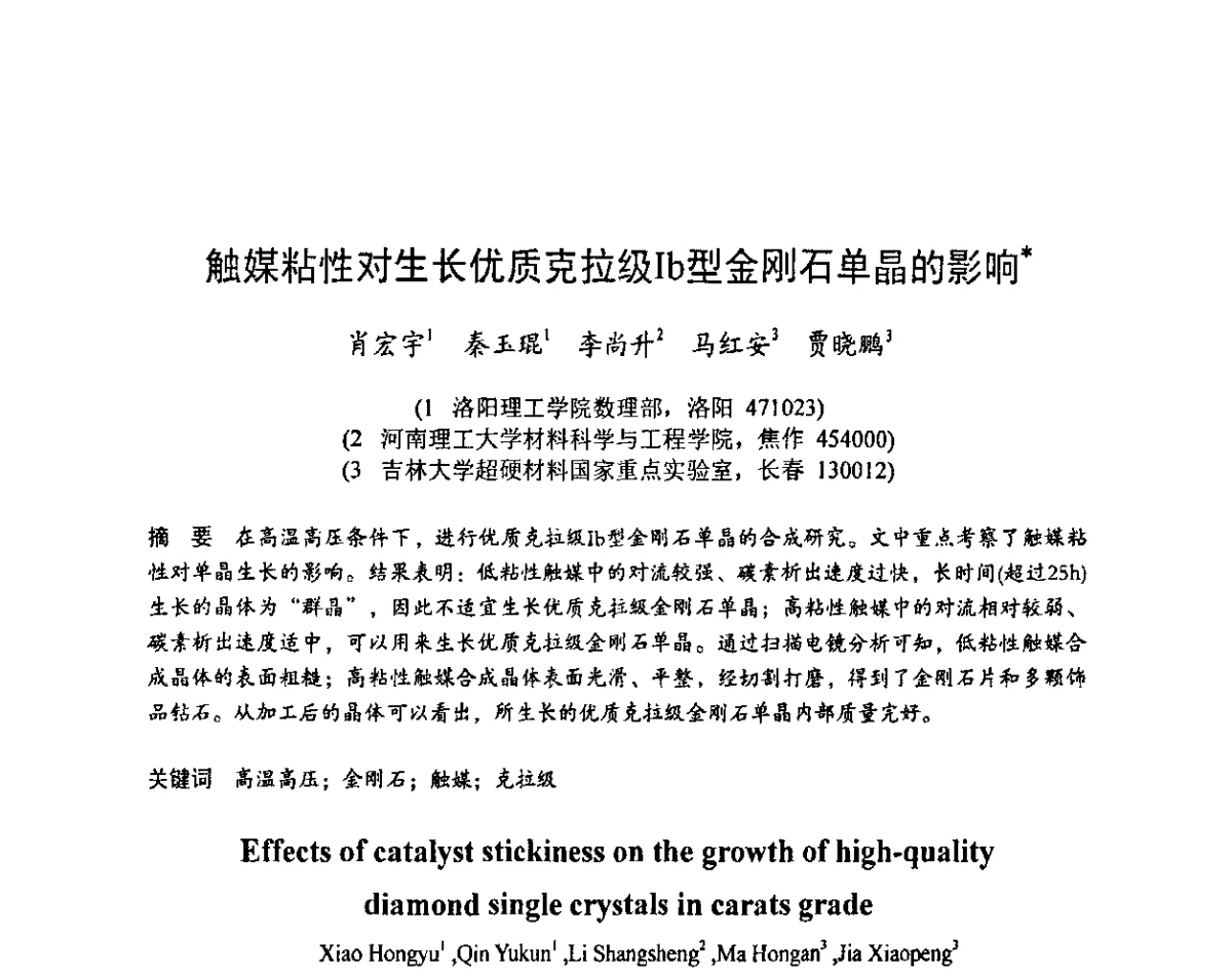触媒粘性对生长优质克拉级Ib型金刚石单晶的影响 - 2011中国(郑州)国际磨料磨具磨削技术发展论坛暨超硬材料论坛