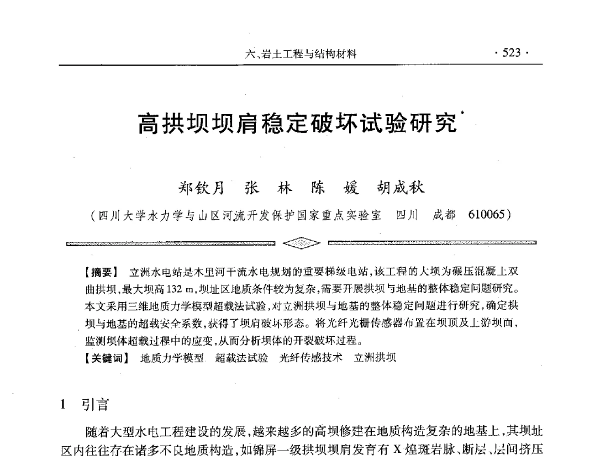 高拱坝坝肩稳定破坏试验研究 - 中国水利学会第五届青年科技论坛