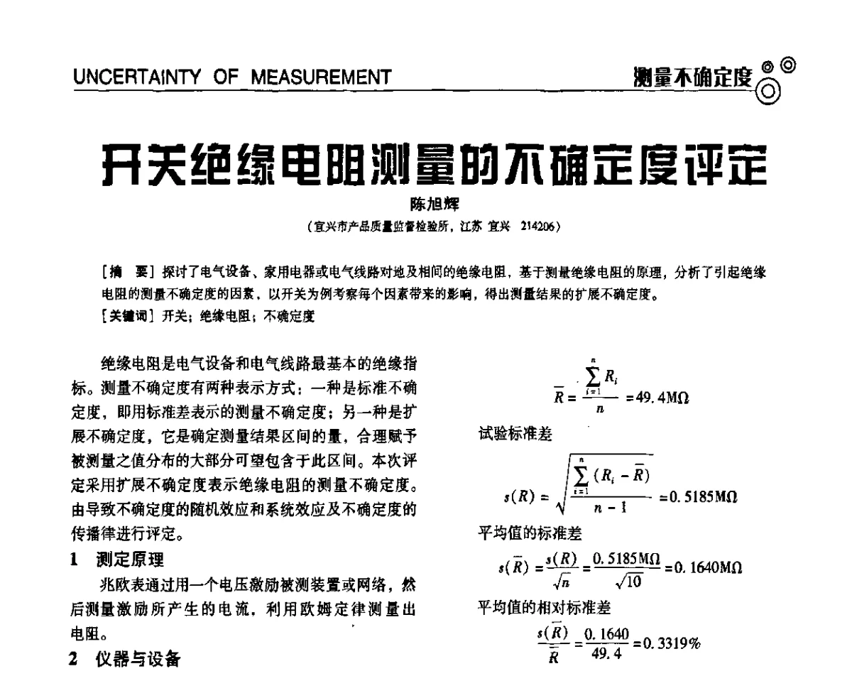 开关绝缘电阻测量的不确定度评定 - 中国计量协会冶金分会冶炼传感器专委会2011年年会及技术交流会