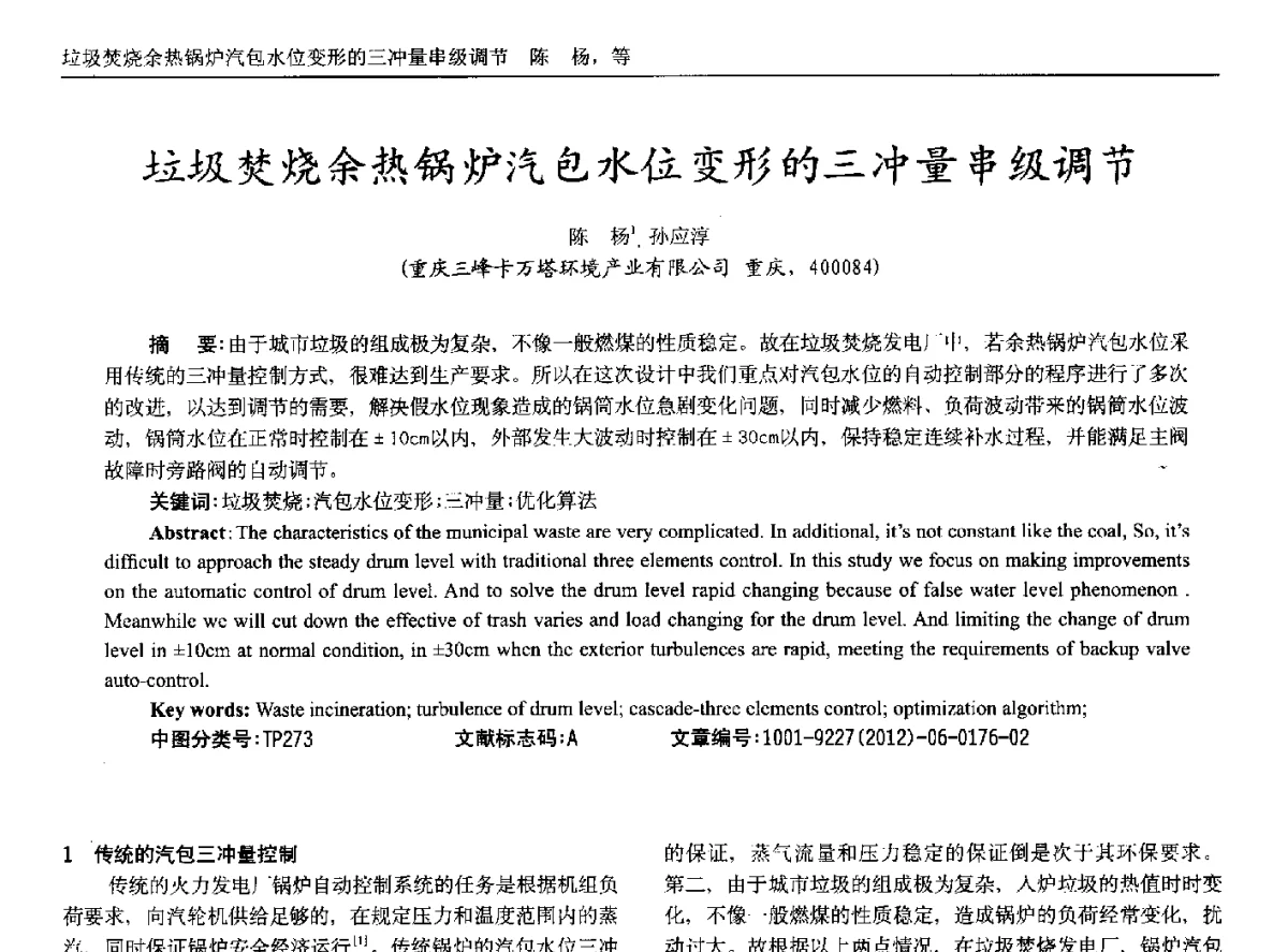 垃圾焚烧余热锅炉汽包水位变形的三冲量串级调节 - 2012年西南三省一市自动化与仪器仪表学术年会