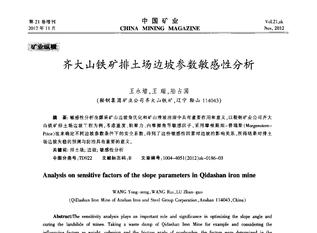 齐大山铁矿排土场边坡参数敏感性分析 - 2012年全国选矿科学技术高峰论坛