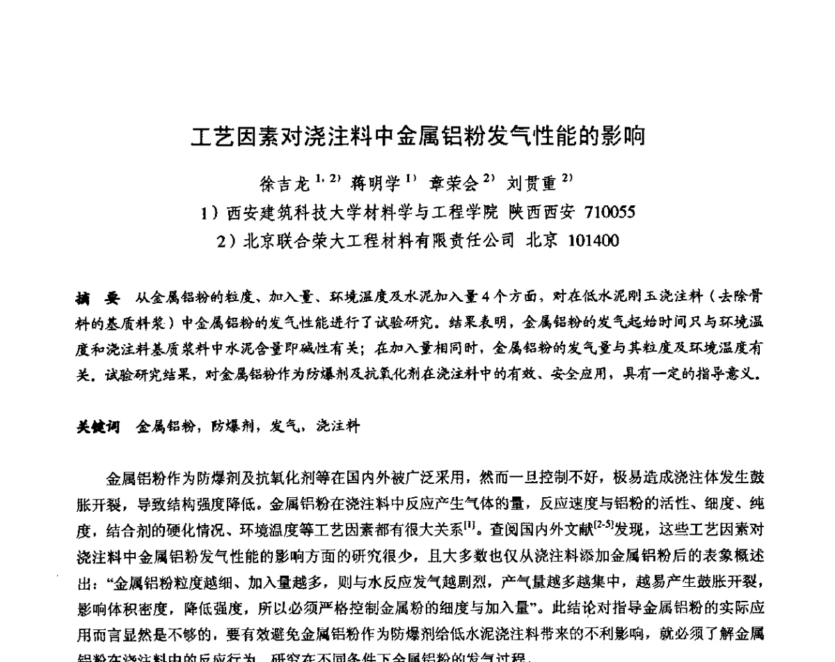 工艺因素对浇注料中金属铝粉发气性能的影响 - 2011全国不定形耐火材料学术会议