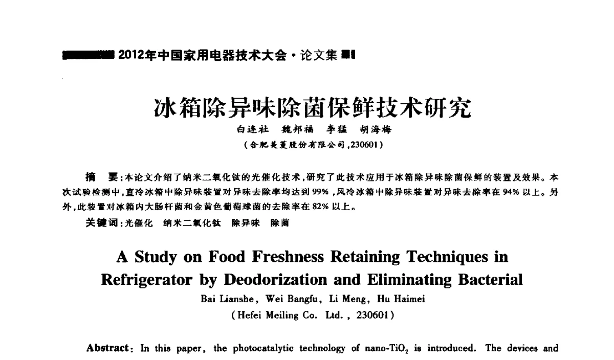冰箱除异味除菌保鲜技术研究 - 2012年中国家用电器技术大会