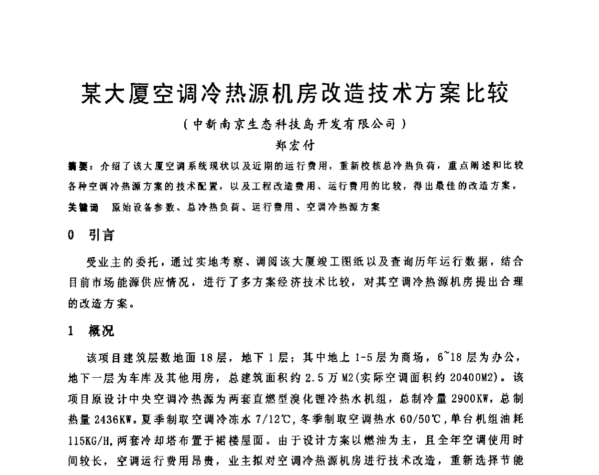 某大厦空调冷热源机房改造技术方案比较 - 2011江苏省暖通空调制冷学术年会