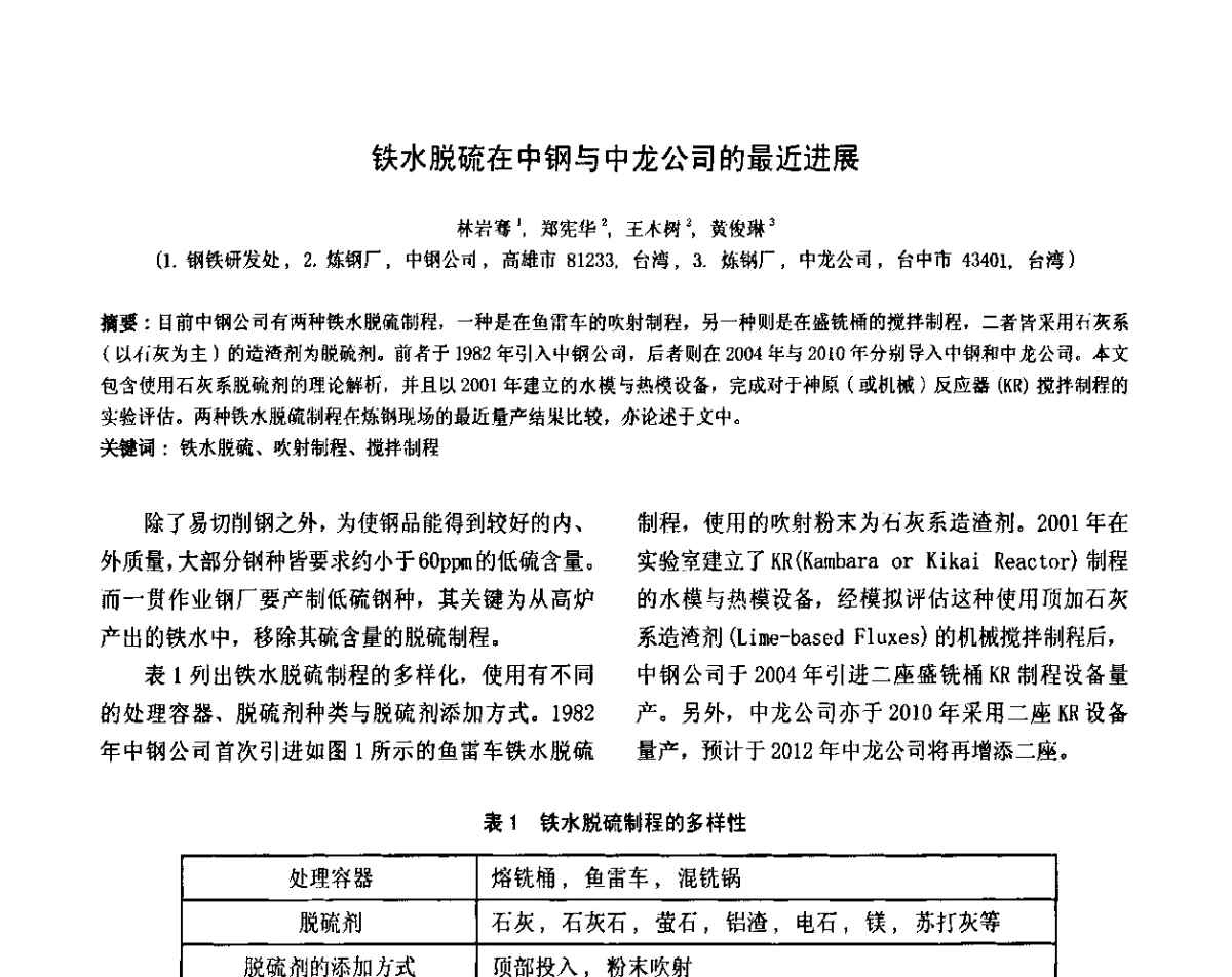 铁水脱硫在中钢与中龙公司的最近进展 - 第二届洁净钢生产技术国际研讨会