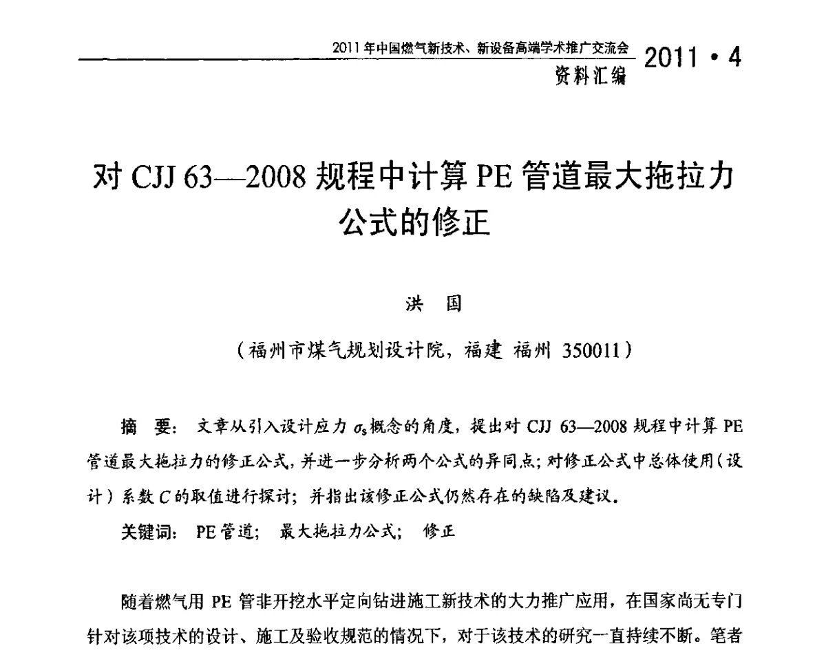 对CJJ 63-2008规程中计算PE管道最大拖拉力公式的修正 - 2011年中国燃气新技术、新设备高端学术推广交流会