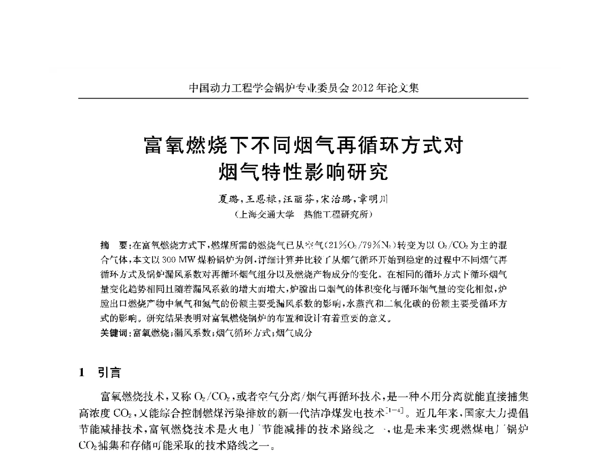 富氧燃烧下不同烟气再循环方式对烟气特性影响研究 - 中国动力工程学会锅炉专业委员会2012学术交流会
