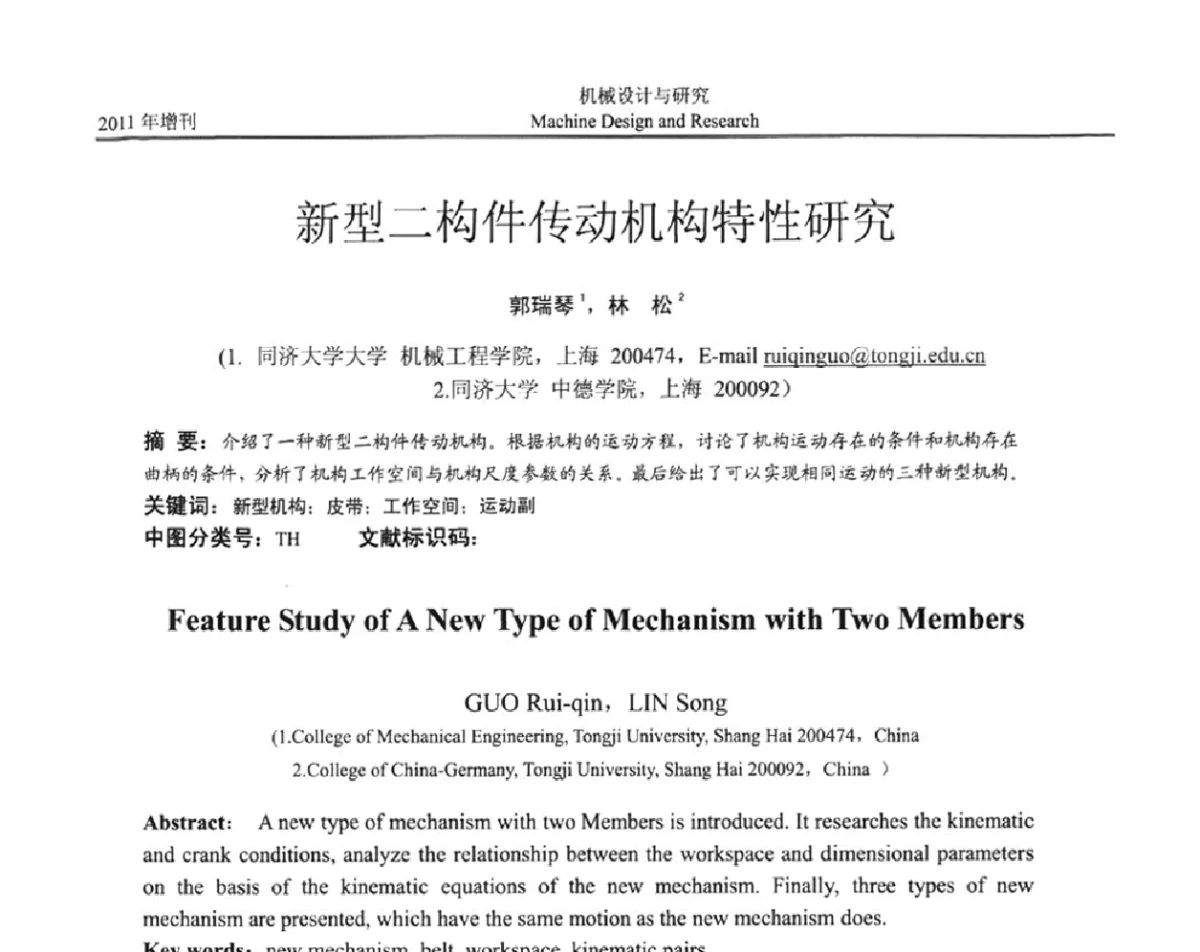 新型二构件传动机构特性研究 - 中国机构与机器科学应用国际会议(2011 CCMMS)暨中国轻工机械协会科技研讨会