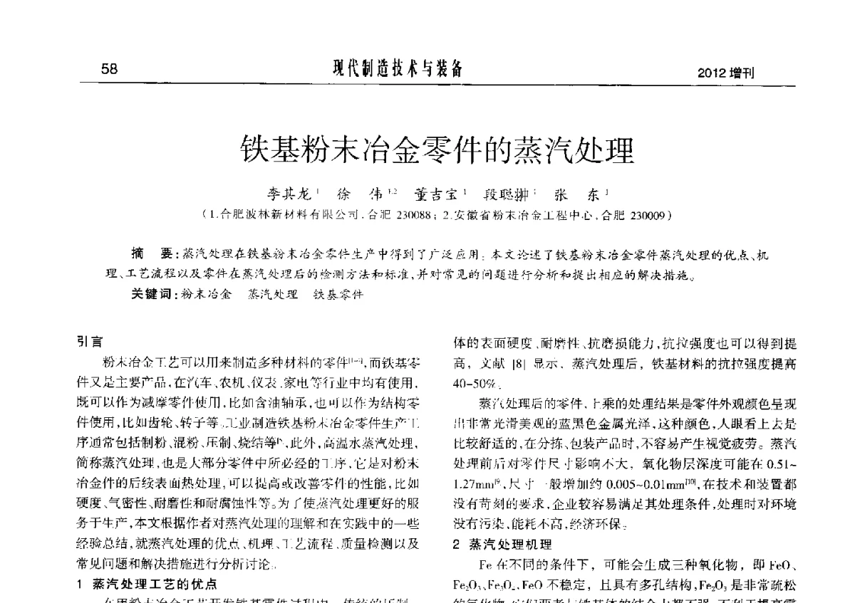铁基粉末冶金零件的蒸汽处理 - 2012中国济南第十四届华东五省一市粉末冶金技术交流会