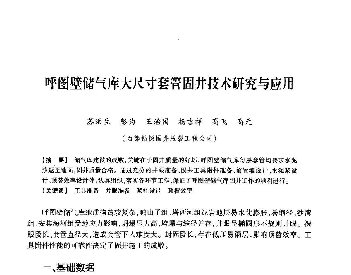 呼图壁储气库大尺寸套管固井技术研究与应用 - 中国石油学会2012年固井技术研讨会