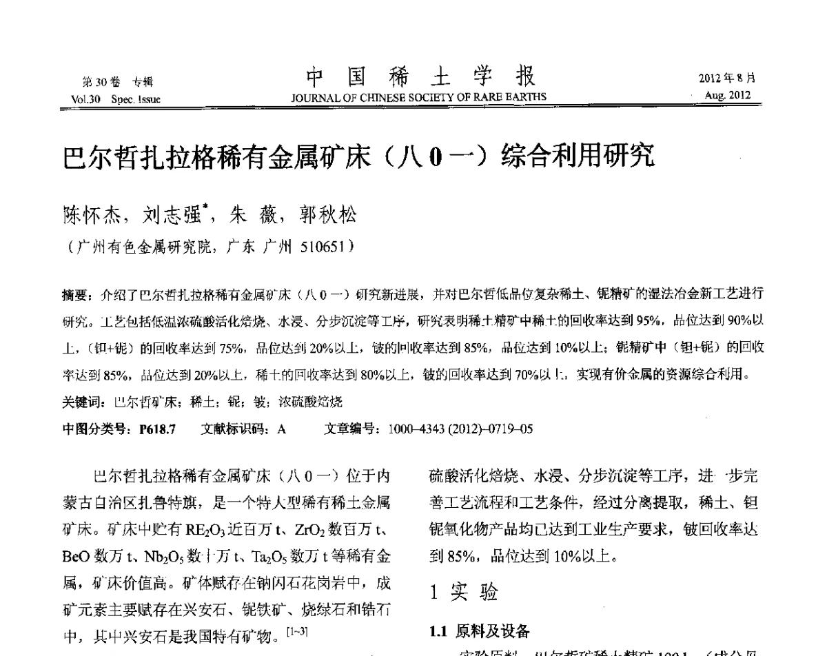 巴尔哲扎拉格稀有金属矿床(八0一)综合利用研究 - 2012年全国冶金物理化学学术会议
