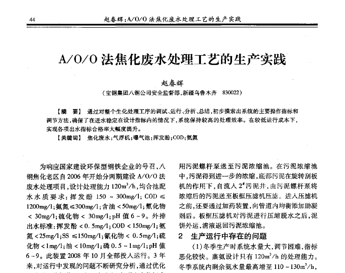 A_O_O法焦化废水处理工艺的生产实践 - 2012年全国钢铁企业供排水专业年会