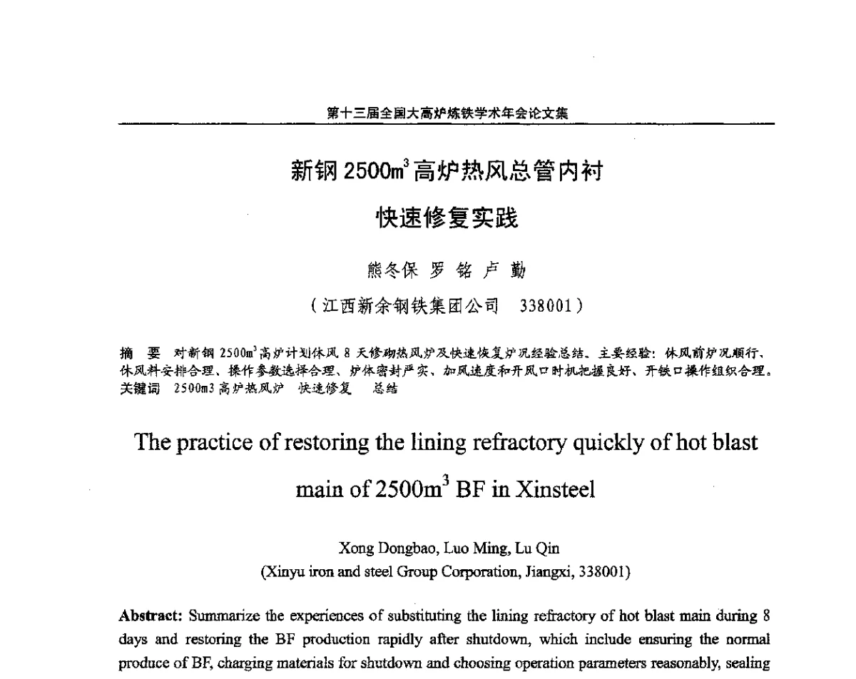 新钢2500m3高炉热风总管内衬快速修复实践 - 第13届全国大高炉炼铁学术年会