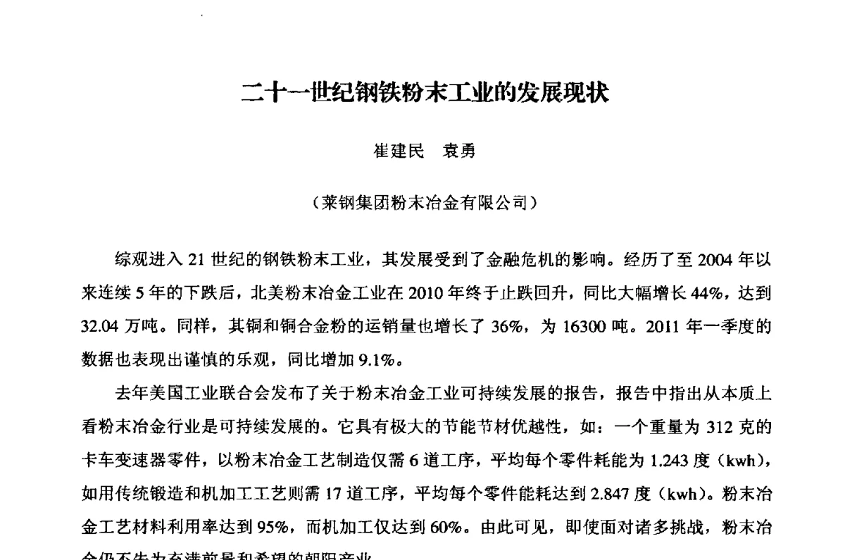 二十一世纪钢铁粉末工业的发展现状 - 粉末冶金产业技术创新战略联盟暨2012年第二届中国粉末冶金产业发展论坛