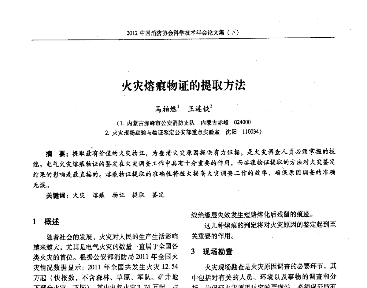 火灾熔痕物证的提取方法 - 2012中国消防协会科学技术年会