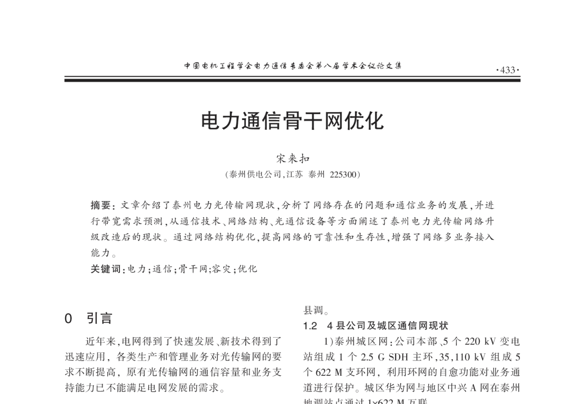 电力通信骨干网优化 - 2011年中国电机工程学会电力通信专业委员会第八届学术会议