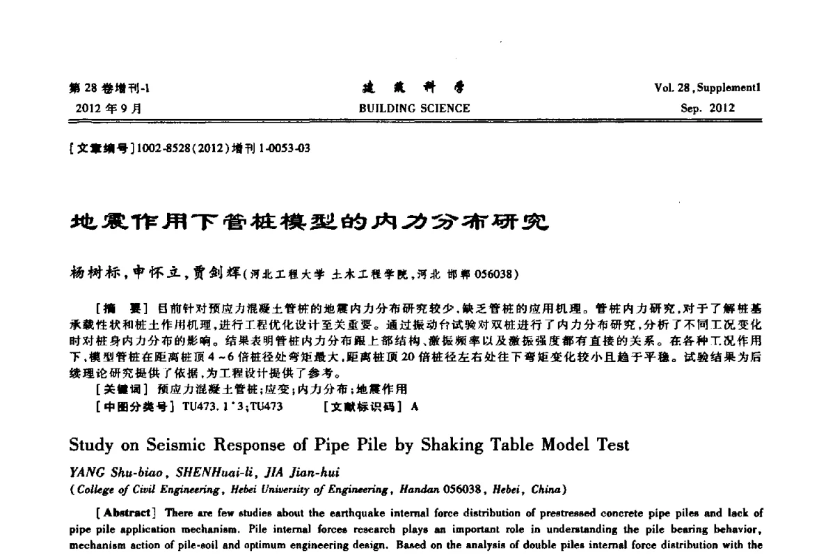 地震作用下管桩模型的内力分布研究 - 中国建筑学会地基基础分会2012年学术年会