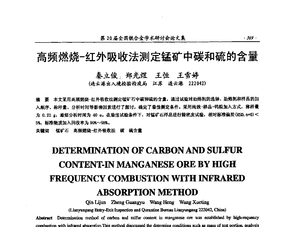 高频燃烧-红外吸收法测定锰矿中碳和硫的含量 - 第20届全国铁合金学术研讨会