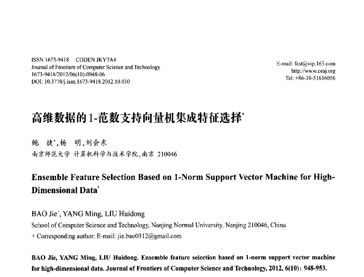 高维数据的1-范数支持向量机集成特征选择 - 第29届中国数据库学术会议