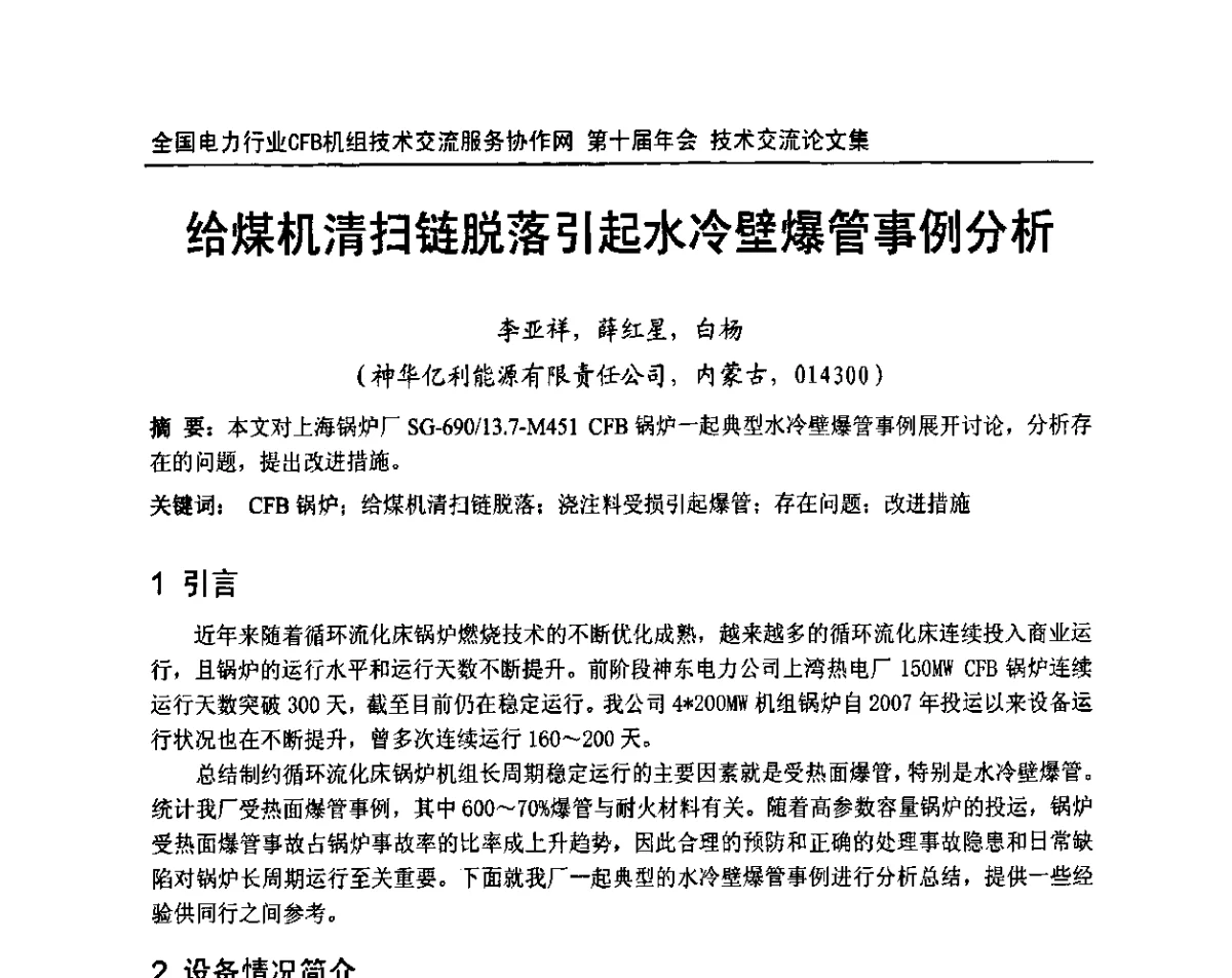 给煤机清扫链脱落引起水冷壁爆管事例分析 - 全国电力行业CFB机组技术交流服务协作网第十届年会