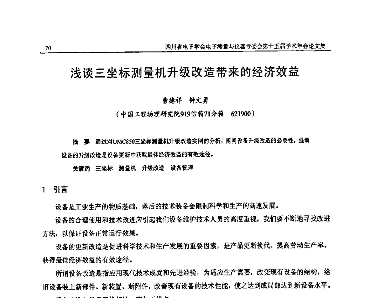浅谈三坐标测量机升级改造带来的经济效益 - 四川省电子学会电子测量与仪器专委会第十五届学术年会