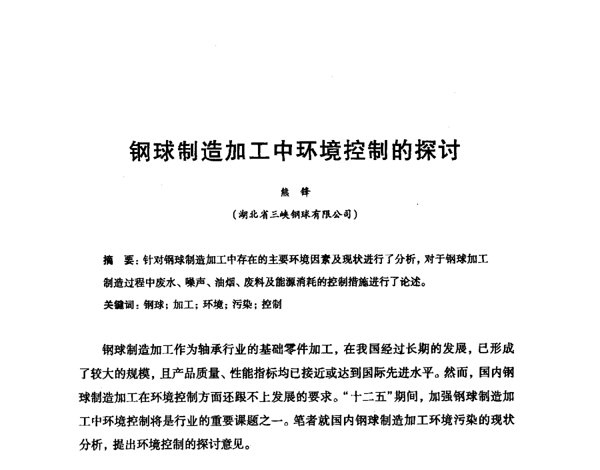 钢球制造加工中环境控制的探讨 - 2012全国滚动体专业技术学术年会
