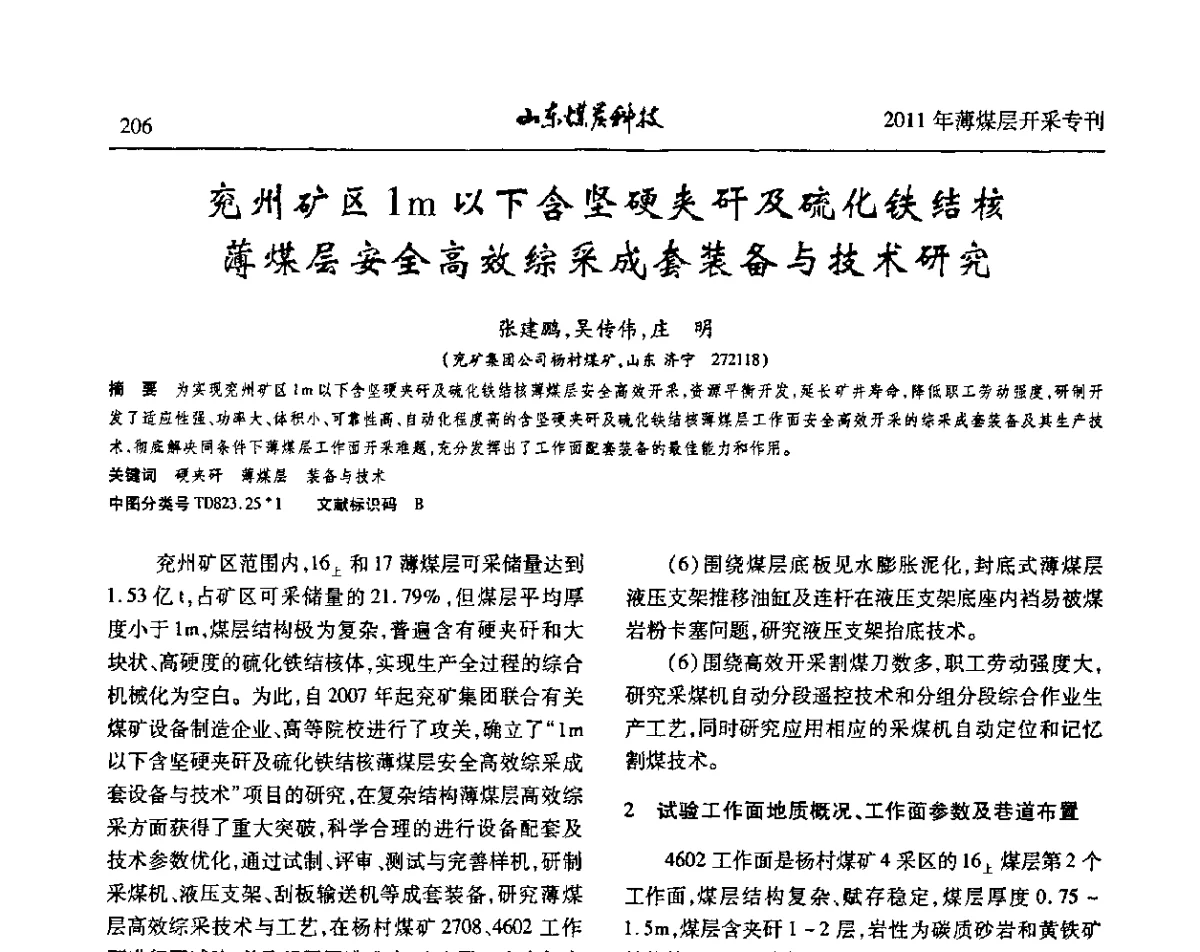 兖州矿区1m以下含坚硬夹矸及硫化铁结核薄煤层安全高效综采成套装备与技术研究 - 山东煤炭学会2011年工作会议暨薄煤层开采学术论坛