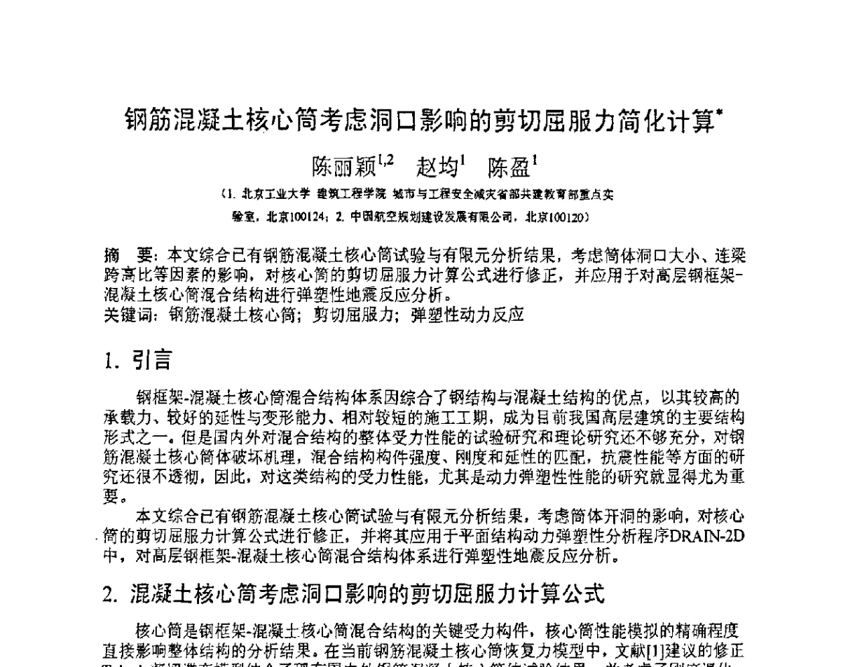 钢筋混凝土核心简考虑洞口影响的剪切屈服力简化计算 - 第十三届高层建筑抗震技术交流会