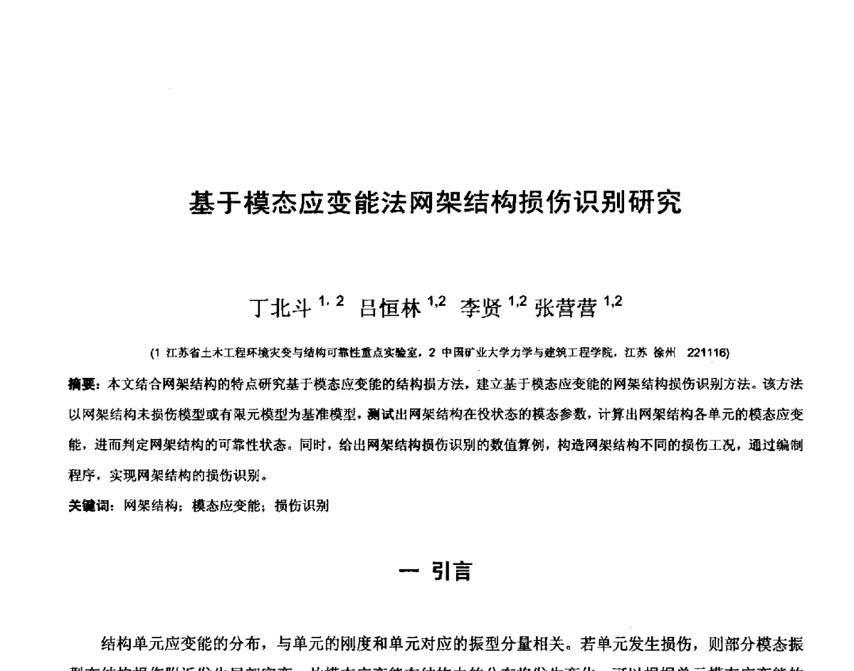 基于模态应变能法网架结构损伤识别研究 - 第十四届空间结构学术会议