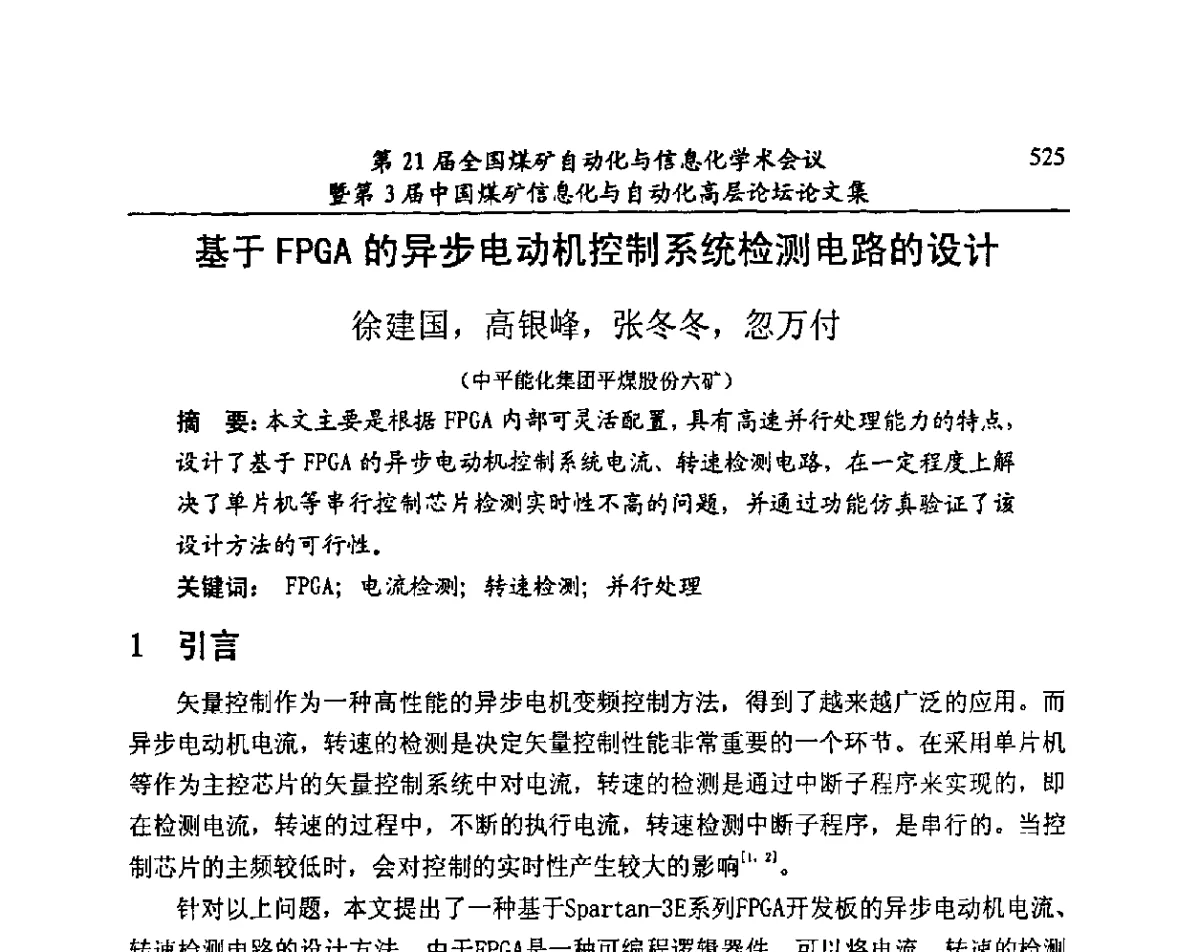 基于FPGA的异步电动机控制系统检测电路的设计 - 第21届全国煤矿自动化与信息化学术会议暨第3届中国煤矿信息化与自动化高层论坛