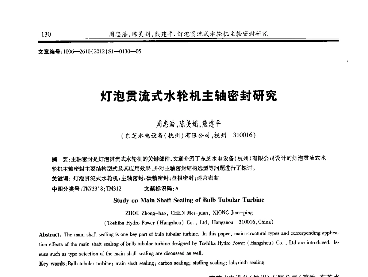 灯泡贯流式水轮机主轴密封研究 - 中国水力发电工程学会水力机械专业委员会信息网、全国水利水电机电技术信息网2012年会暨技术经验交流会