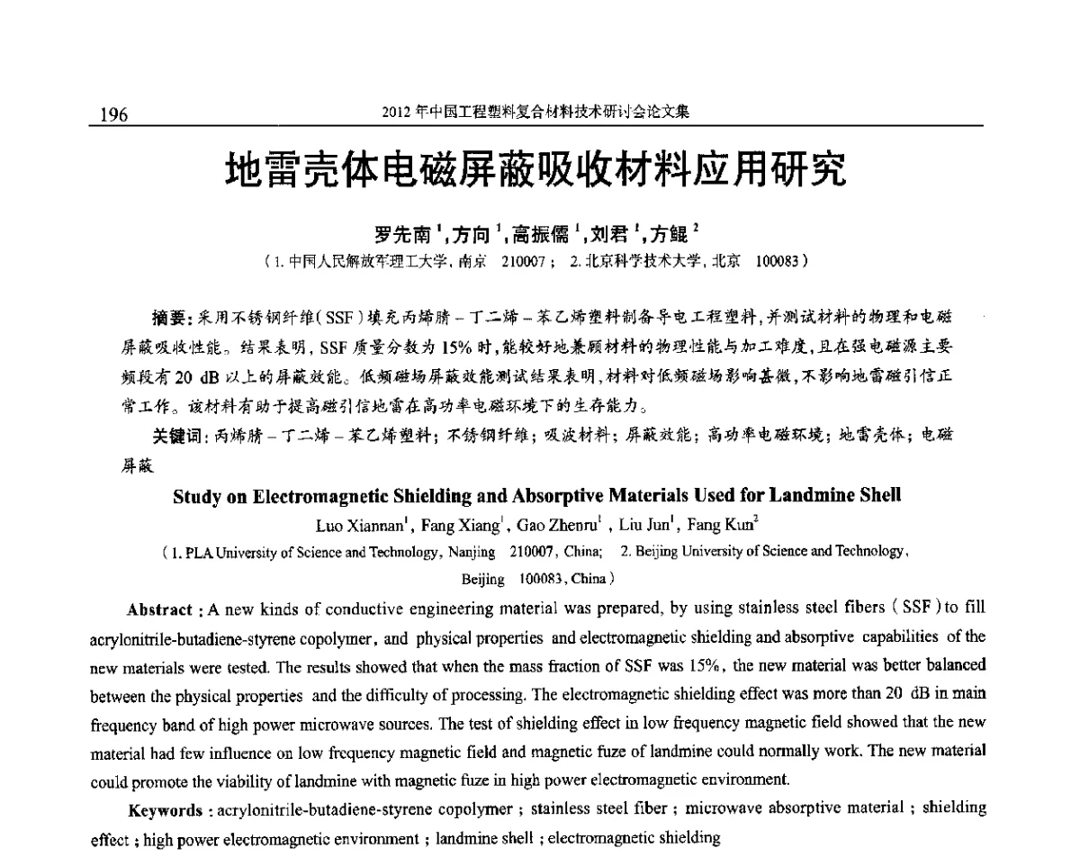 地雷壳体电磁屏蔽吸收材料应用研究 - 2012年中国工程塑料复合材料技术研讨会
