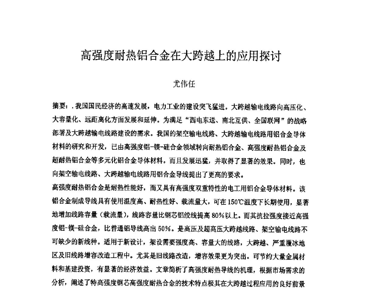 高强度耐热铝合金在大跨越上的应用探讨 - 上海铝业行业协会第六届会员大会暨2011中国长三角铝业高峰论坛