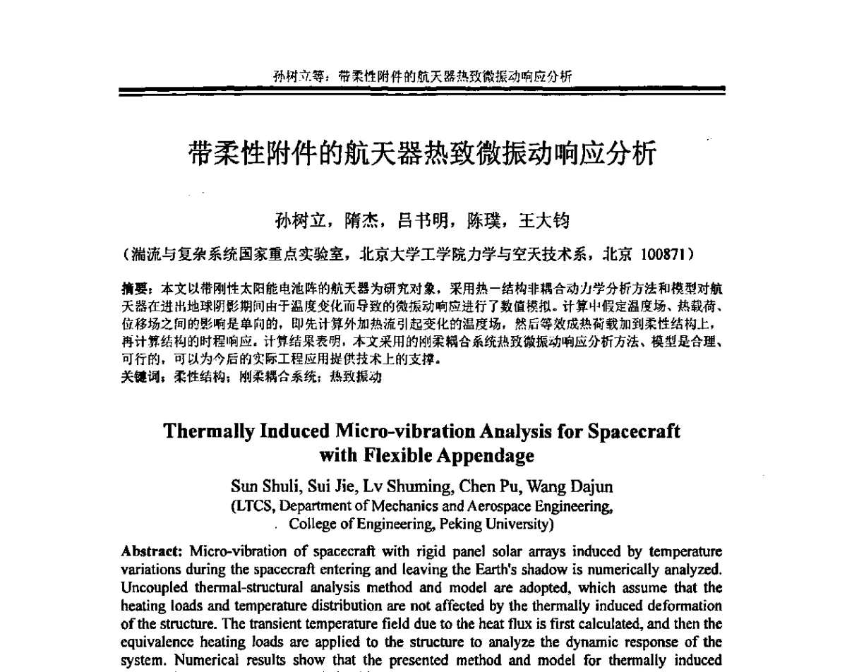 带柔性附件的航天器热致微振动响应分析 - 全国结构振动与动力学学术研讨会暨第四届结构动力学专业委员会会议