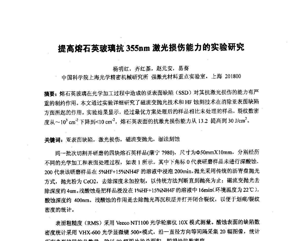 提高熔石英玻璃抗355nm激光损伤能力的实验研究 - 长三角地区科技论坛激光分论坛暨上海市激光学会2011年学术年会